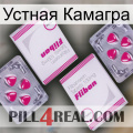 Устная Камагра 33